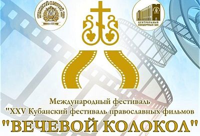 В Краснодаре стартует Международный фестиваль православных фильмов «Вечевой колокол»