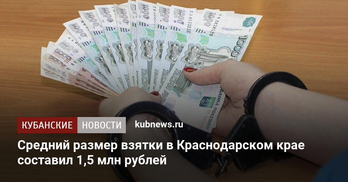 Средний размер взятки в Краснодарском крае составил 1,5 млн рублей  Кубанские новости