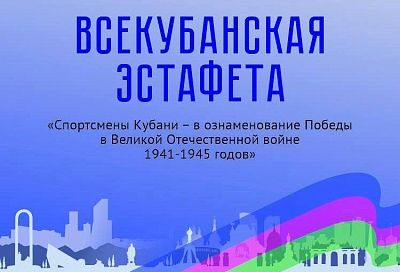 В краевой столице пройдет эстафета «Спортсмены Кубани»