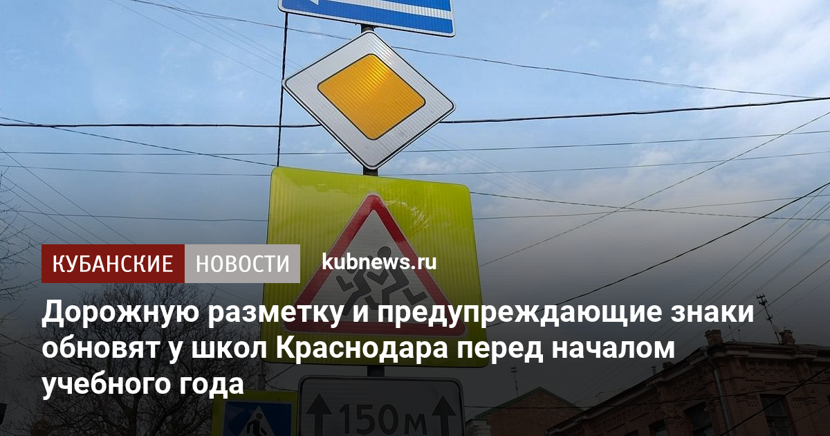 Дорожную разметку и предупреждающие знаки обновят у школ Краснодара перед началом учебного года