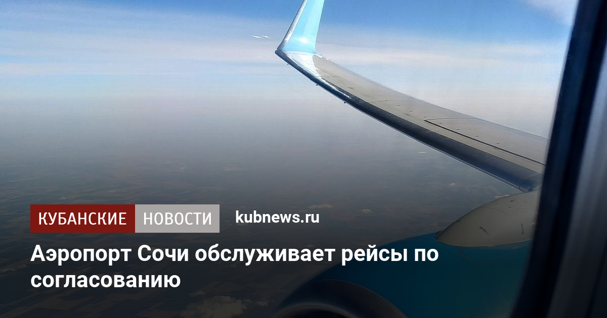 Аэропорт Сочи обслуживает рейсы по согласованию