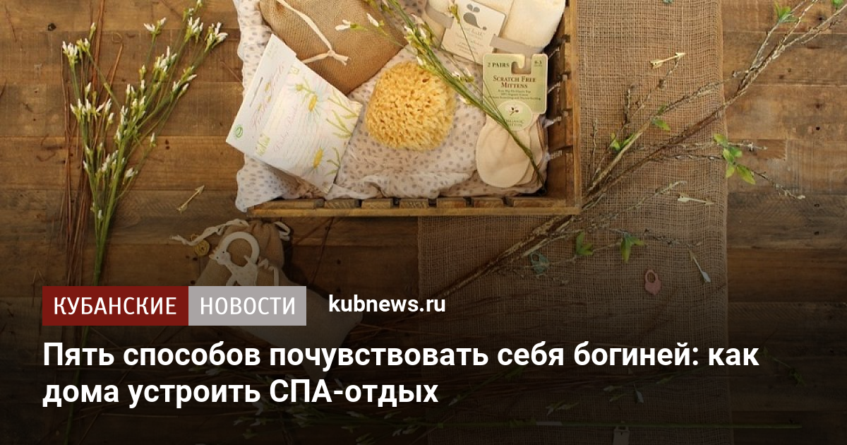 Как устроить спа дома для девушки