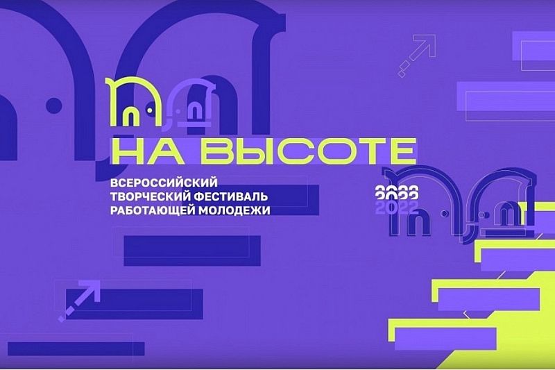 Делегация Краснодарского края примет участие в первом Всероссийском фестивале работающей молодежи «На высоте»