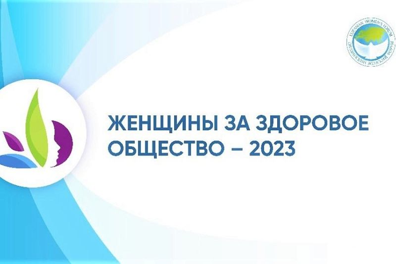Прием заявок на участие во Всероссийском конкурсном отборе лучших социальных проектов «Женщины за здоровое общество» стартовал на Кубани