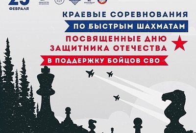 На Кубани пройдет краевой турнир по шахматам в поддержку СВО 