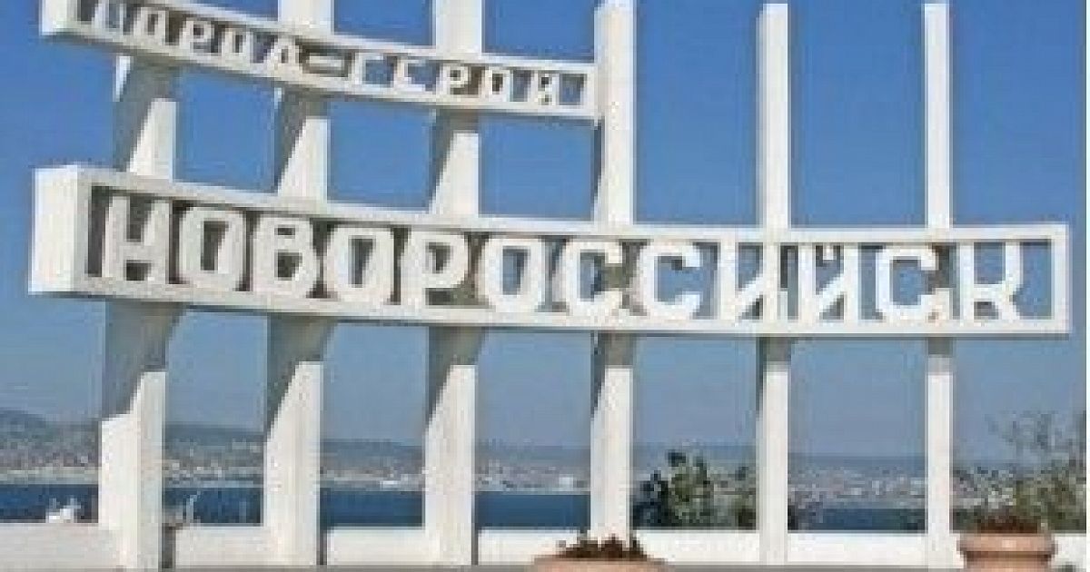 Новороссийск город герой. Город герой Новороссийск картинки. Мой Новороссийск РФ.