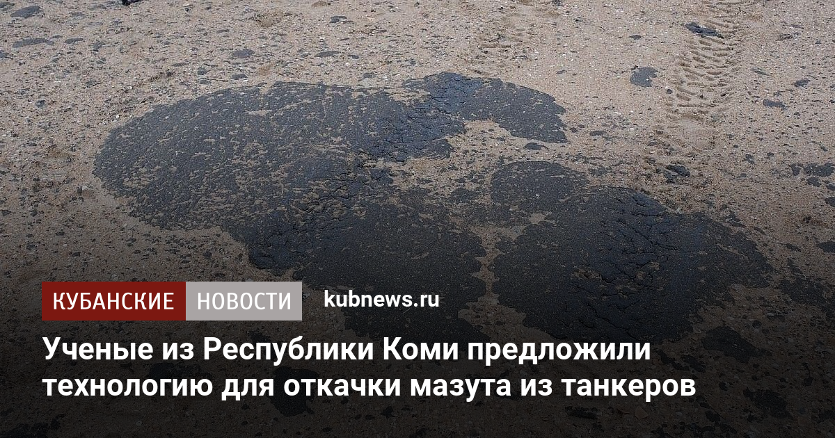 Новая технология для очистки танкеров: ученые из Республики Коми предлагают инновационное решение