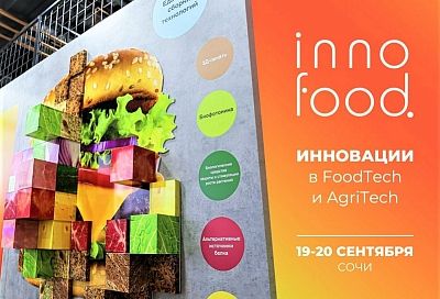 Международный форум инновационных технологий в пищевой индустрии и сельском хозяйстве пройдет в Сочи