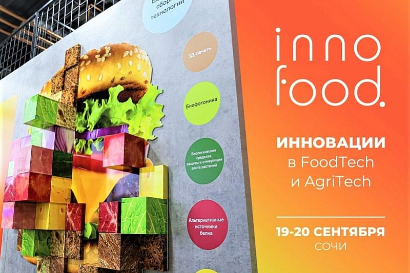 Международный форум инновационных технологий в пищевой индустрии и сельском хозяйстве пройдет в Сочи