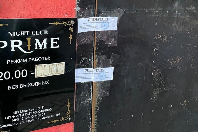 Приставы снова опечатали ночной клуб Prime в Краснодаре за нарушение антиковидных правил