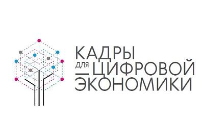 Краснодарский край вошел в топ-3 регионов по обучению госслужащих по нацпроекту «Цифровая экономика РФ»