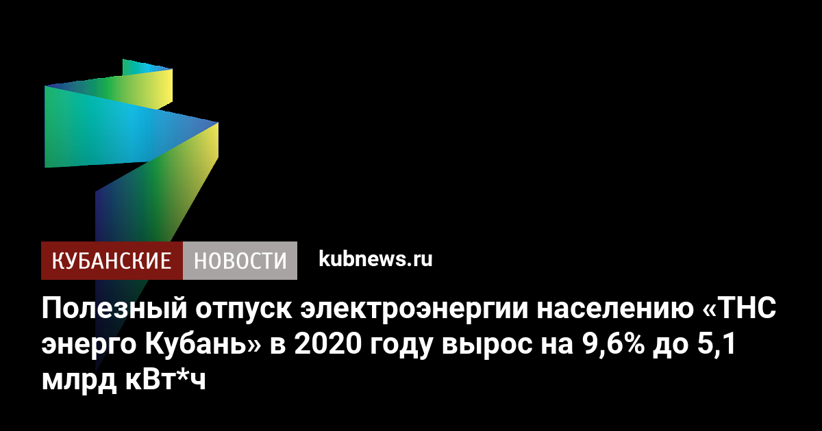 Тнс энерго кубань адлер. ТНС Энерго Кубань. Полезный отпуск электроэнергии это. Ейский филиал ПАО ТНС Энерго Кубань участки. ТНС Энерго Кубань Курганинск Кавказская 20 фото.