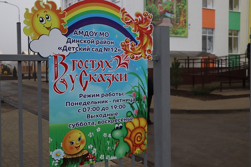 В Динском районе в рамках нацпроекта открылся детский сад