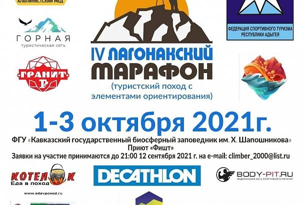 Изменились даты проведения «Лагонакского марафона»