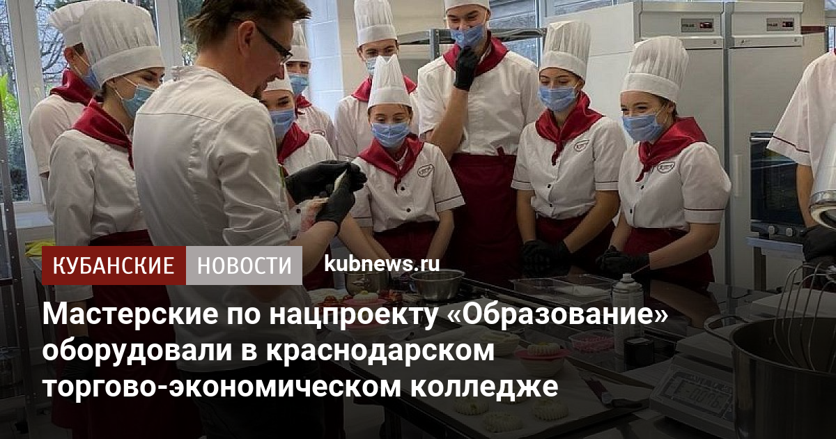 Мастерские по нацпроекту «Образование» оборудовали в краснодарском ...