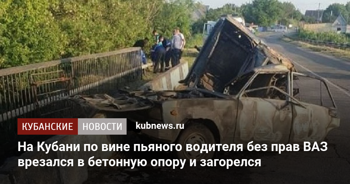На Кубани по вине пьяного водителя без прав ВАЗ врезался в бетонную ...
