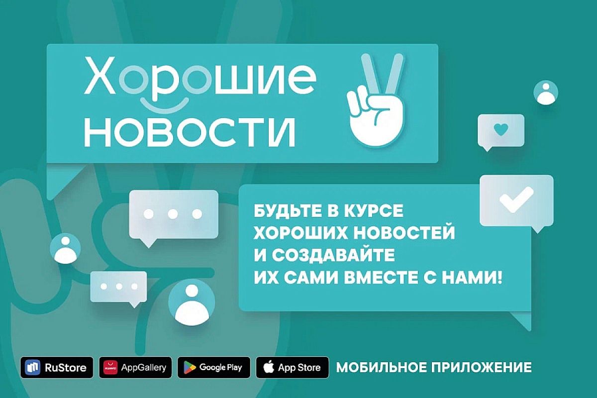 Жители Краснодарского края могут стать пользователями приложения «Хорошие новости»