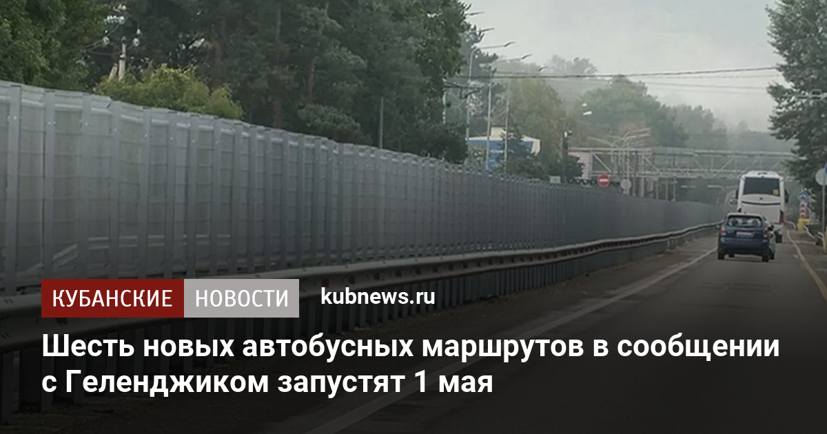 Шесть новых автобусных маршрутов в сообщении с Геленджиком запустят 1 мая