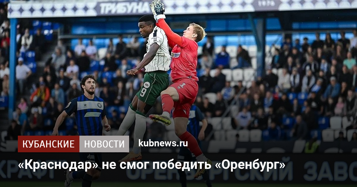 «Краснодар» не смог победить «Оренбург»