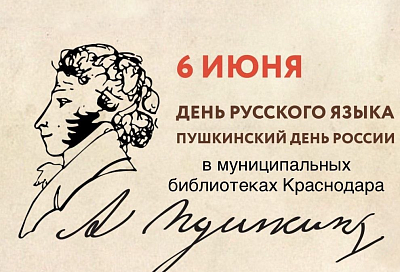 Пушкинский день в Краснодаре: что подготовили библиотеки