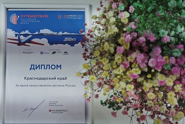 Краснодарский край получил награду за представление региона в рамках форума «Путешествуй!» в Москве