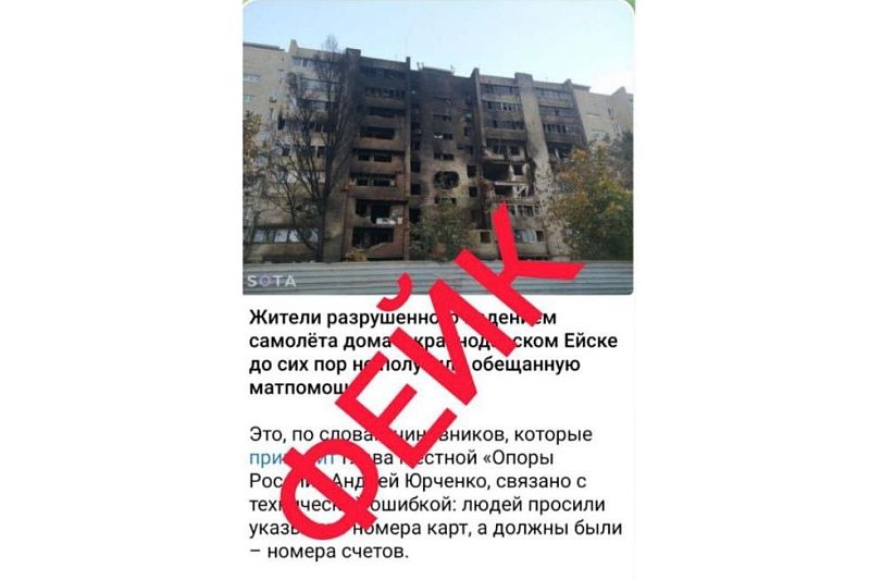 Снова фейк: в соцсетях появилась информация, что жители пострадавшего от пожара дома в Ейске не получают выплаты