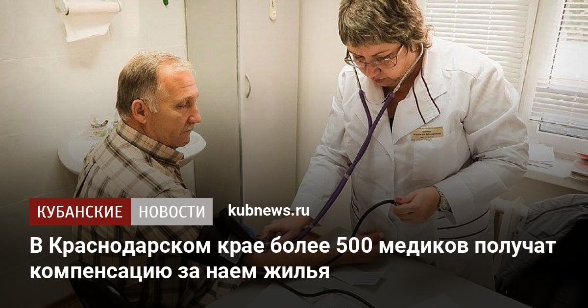 В Краснодарском крае более 500 медиков получат компенсацию за наем