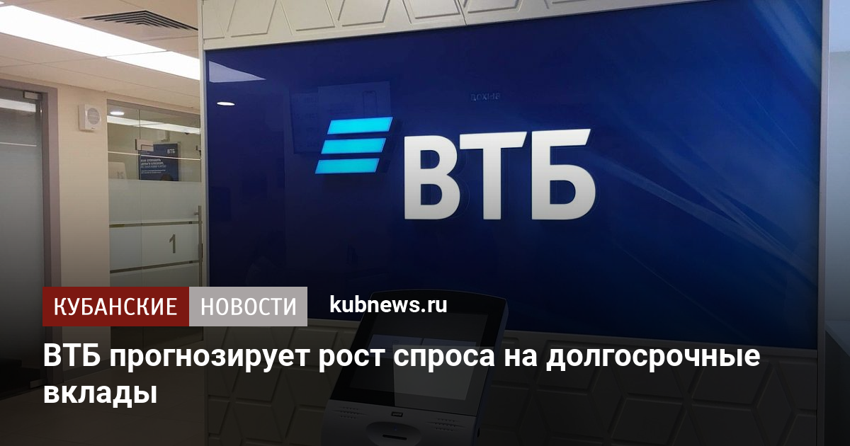 Долгосрочный вклад втб. Аналитики ВТБ.