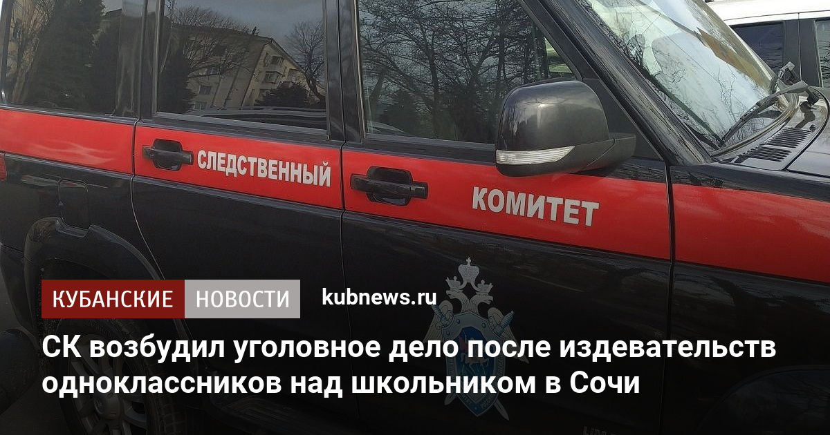 СК возбудил уголовное дело после издевательств одноклассников над школьником в Сочи