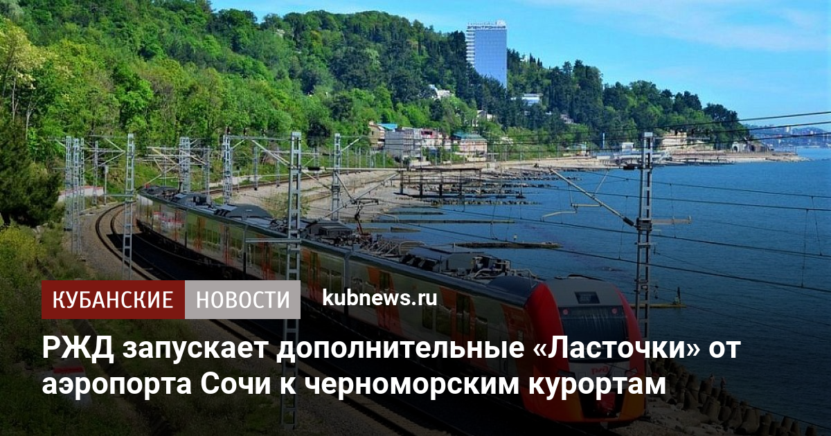 Ласточка краснодар сочи фото