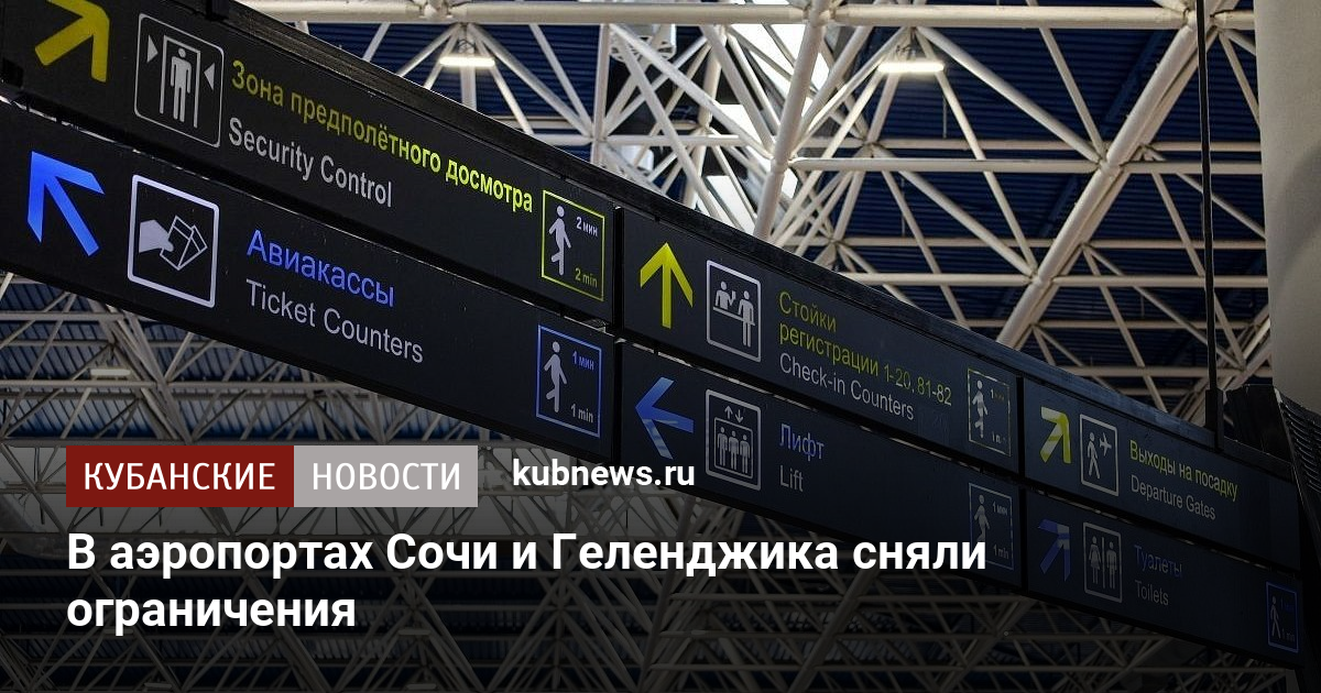 В аэропортах Сочи и Геленджика сняли ограничения