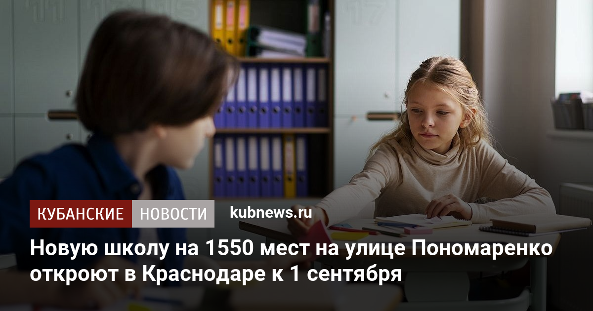 Новую школу на 1550 мест на улице Пономаренко откроют в Краснодаре к 1 сентября