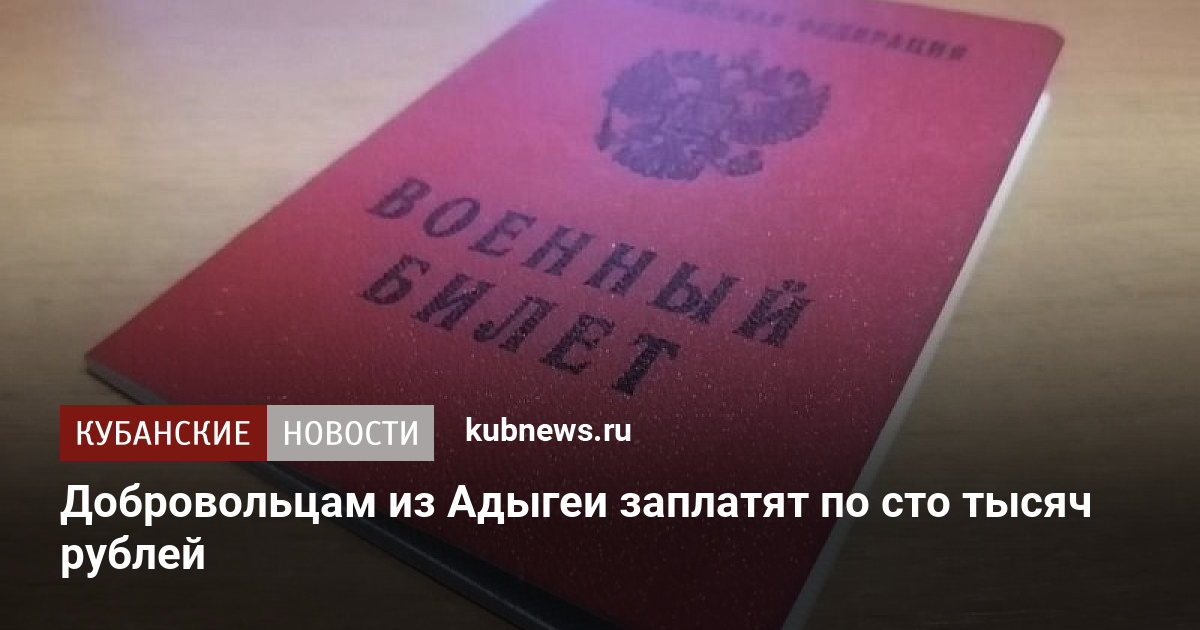 Добровольцам из Адыгеи заплатят по сто тысяч рублей. 17 октября 2022 г. Кубанские новости