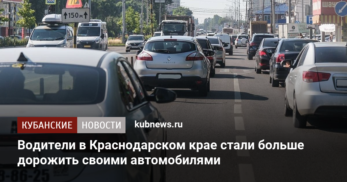 Водители в Краснодарском крае стали больше дорожить своими автомобилями