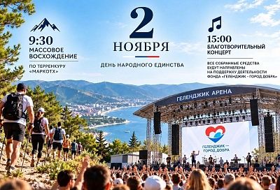 Спорт и культура: два масштабных события в честь Дня народного единства подготовили в Геленджике