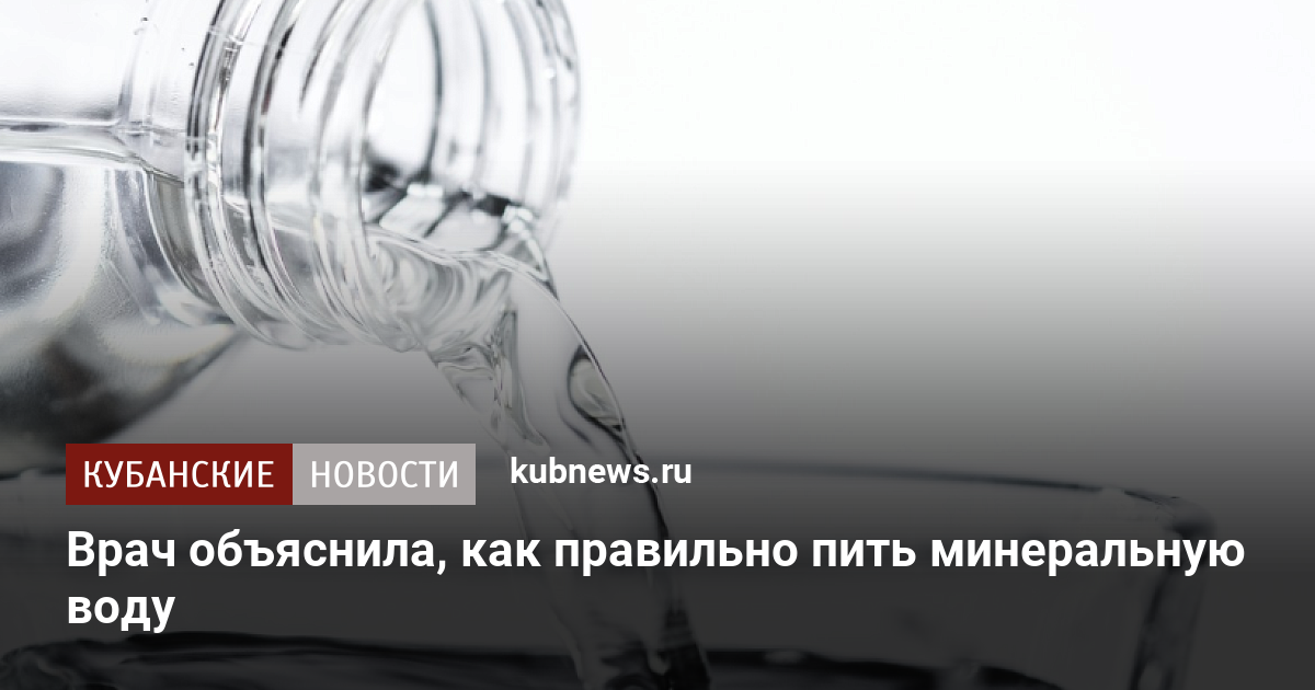 Лечебная минеральная вода. Как правильно пить минеральную. Как правильно пить минеральную. Можно ли пить минеральную воду с камнями. Врачом как правильно.