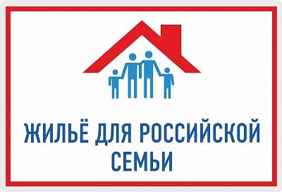В программу «Единой России» «Доступное и качественное жилье» внесут изменения