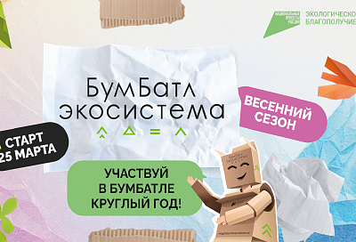 Жители Кубани могут принять участие в акции по сбору макулатуры «БумБатл»