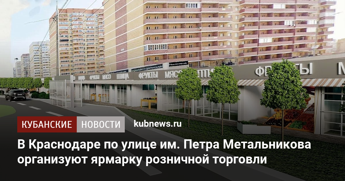 в краснодаре по улице им. петра метальникова организуют ярмарку .... новая торговая площадка на 25 мест появится на пере