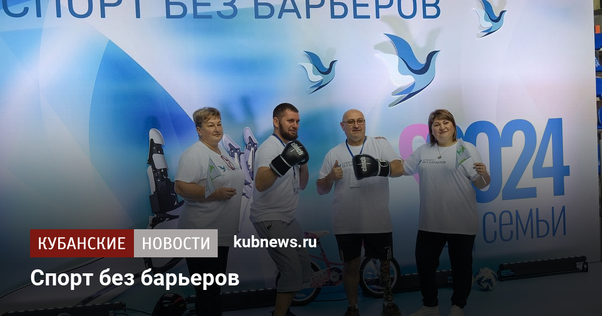 Спорт без барьеров