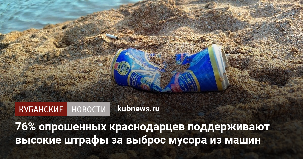 76% опрошенных краснодарцев поддерживают высокие штрафы за выброс мусора из машин