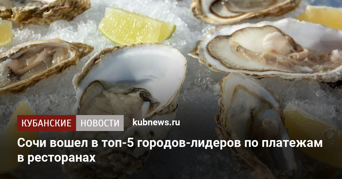 Сочи вошел в топ-5 городов-лидеров по платежам в ресторанах