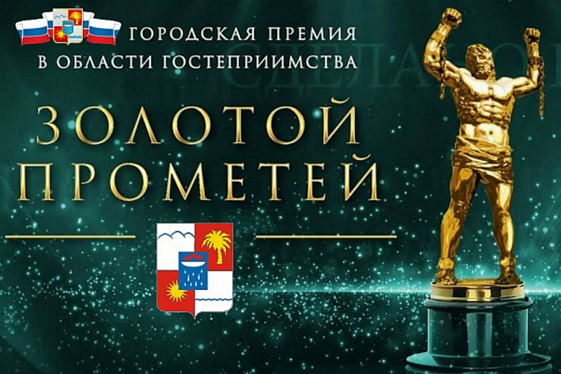 В Сочи на премии «Золотой Прометей» назовут лучшие туркомпании