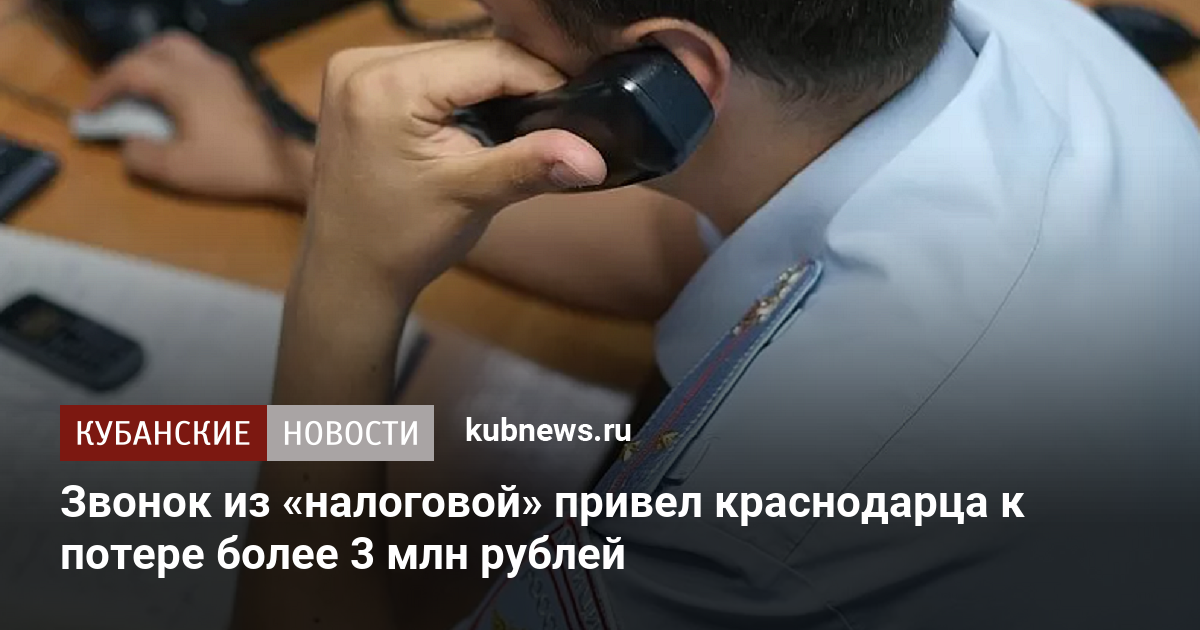 Звонок из «налоговой» привел краснодарца к потере более 3 млн рублей