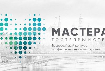 Полуфинал всероссийского конкурса «Мастера гостеприимства» пройдет в Краснодаре