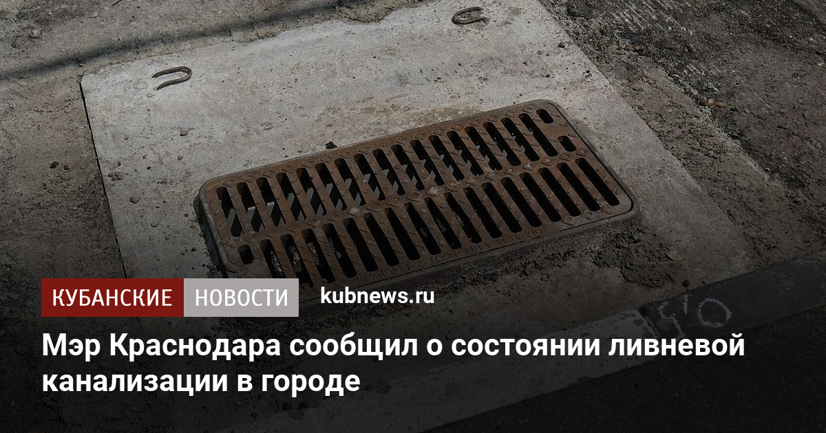 Мэр Краснодара сообщил о состоянии ливневой канализации в городе