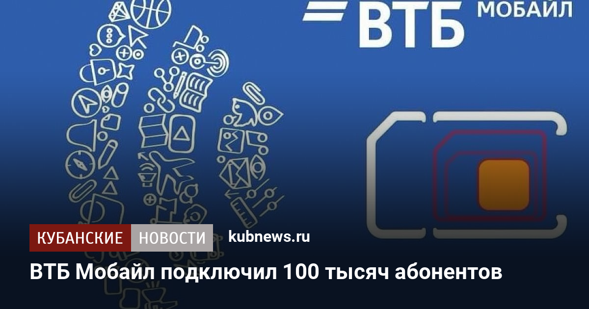 Связь втб мобайл. ВТБ мобайл. ВТБ мобайл оператор. Сим карта ВТБ мобайл. Численность ВТБ мобайл.