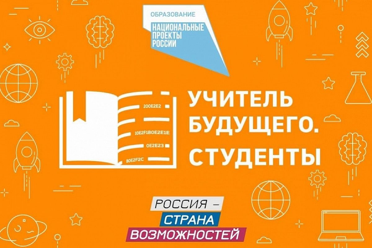 В полуфинал конкурса «Учитель будущего. Студенты» прошли 11 представителей Краснодарского края