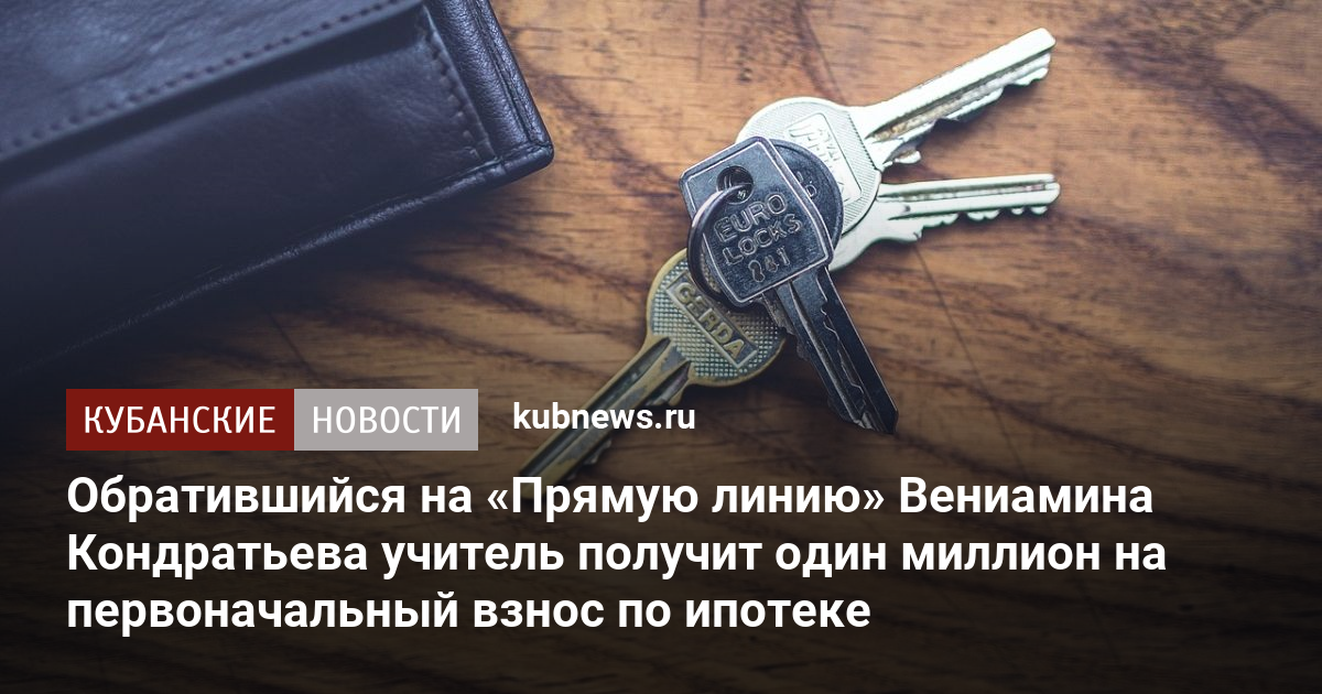 Обратившийся на «Прямую линию» Вениамина Кондратьева учитель получит один миллион на первоначальный взнос по ипотеке. 1 декабря 2023 г. Кубанские новости