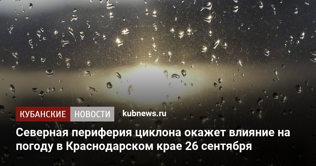 Северная периферия циклона окажет влияние на погоду в Краснодарском крае 26 сентября